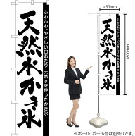 天然水かき氷 スマートのぼり SKES-1276（受注生産品・キャンセル不可）