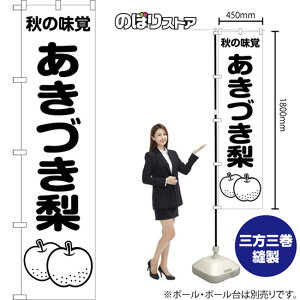 スマートのぼり旗 あきづき梨 秋の味覚 (白) SKES-1510 (受注生産品・キャンセル不可)