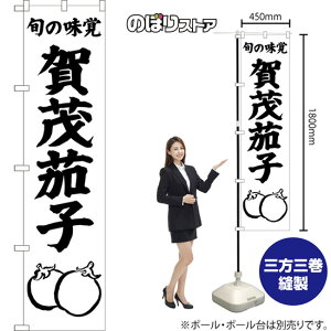 スマートのぼり旗 賀茂茄子 旬の味覚 (白) SKES-1528 (受注生産品・キャンセル不可)