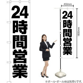 【3枚まで送料297円】24時間営業 スマートのぼり SKES-088（受注生産品・キャンセル不可）