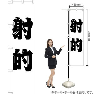 射的 スマートのぼり SKES-182(受注生産品・キャンセル不可)