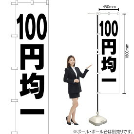 100円均一 スマートのぼり SKES-197（受注生産品・キャンセル不可）
