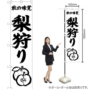秋の味覚 梨狩り スマートのぼり SKES-479(受注生産品・キャンセル不可)