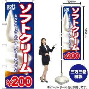 ソフトクリーム¥200 のぼり SNB-103 (受注生産品・キャンセル不可)