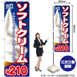 ソフトクリーム¥210 のぼり SNB-104 (受注生産品・キャンセル不可)