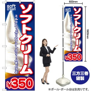 ソフトクリーム¥350 のぼり SNB-108 (受注生産品・キャンセル不可)