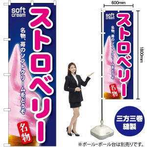 ストロベリーソフト のぼり SNB-111 (受注生産品・キャンセル不可)