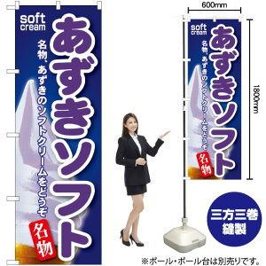 あずきソフト のぼり SNB-116 (受注生産品・キャンセル不可)
