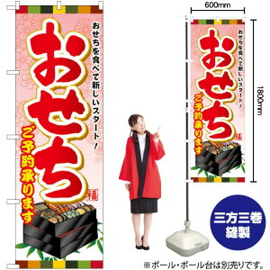 おせちご予約承ります のぼり SNB-803 (受注生産品・キャンセル不可)