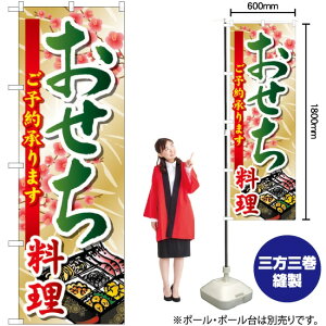 おせち料理 のぼり SNB-804 (受注生産品・キャンセル不可)