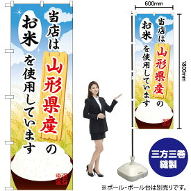 【3枚まで送料297円】 山形県産のお米 のぼり SNB-890 （受注生産品・キャンセル不可）