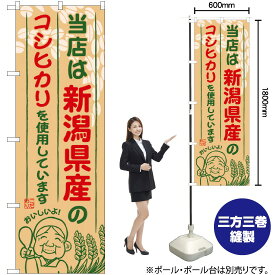 【3枚まで送料297円】 新潟県産のコシヒカリ のぼり SNB-902 （受注生産品・キャンセル不可）