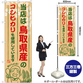 【3枚まで送料297円】 鳥取県産のコシヒカリ のぼり SNB-924 （受注生産品・キャンセル不可）