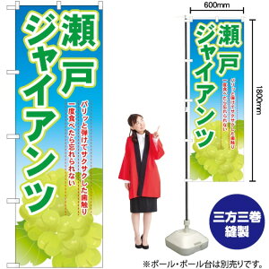 瀬戸ジャイアンツ のぼり SNB-1380 (受注生産品・キャンセル不可)