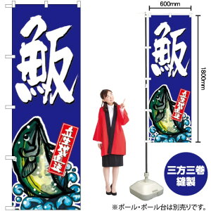 ハマチ 産地直送 (青) のぼり SNB-1509 (受注生産品・キャンセル不可)
