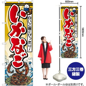 いかなご のぼり SNB-1573 (受注生産品・キャンセル不可)