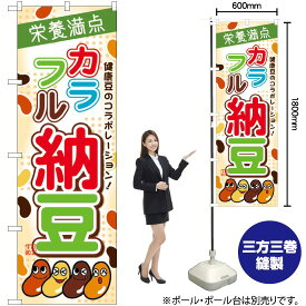 【3枚まで送料297円】 カラフル納豆 のぼり SNB-2052 （受注生産品・キャンセル不可）