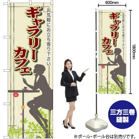 【3枚まで送料297円】 ギャラリーカフェ のぼり SNB-2057 （受注生産品・キャンセル不可）