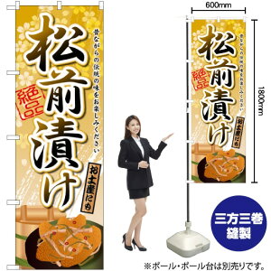 松前漬け のぼり SNB-2152 (受注生産品・キャンセル不可)