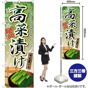 高菜漬け のぼり SNB-2182 (受注生産品・キャンセル不可)