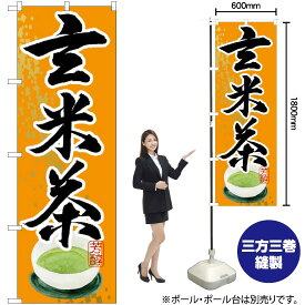 【3枚まで送料297円】 玄米茶 のぼり SNB-2218 （受注生産品・キャンセル不可）