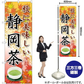【3枚まで送料297円】 静岡茶 秋に美味しい のぼり SNB-2219 （受注生産品・キャンセル不可）