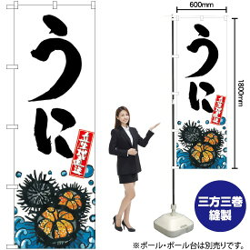 【3枚まで送料297円】 うに 産地直送 （白） のぼり SNB-2279 （受注生産品・キャンセル不可）