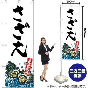 さざえ 産地直送 (白) のぼり SNB-2284 (受注生産品・キャンセル不可)