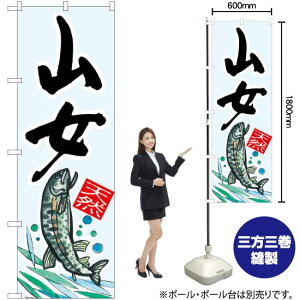 山女 天然 のぼり SNB-2303 (受注生産品・キャンセル不可)