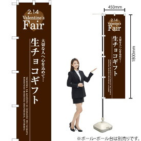 生チョコギフト スマートのぼり SNB-2718 （受注生産品・キャンセル不可）
