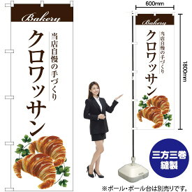 楽天市場 のぼり クロワッサンの通販