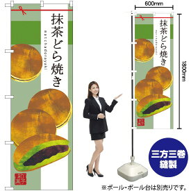 【3枚まで送料297円】 抹茶どら焼き のぼり SNB-2992 （受注生産品・キャンセル不可）