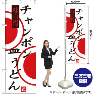 チャンポン 皿うどん のぼり SNB-3348 (受注生産品・キャンセル不可)