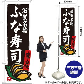 【3枚まで送料297円】 滋賀名物 ふな寿司 のぼり SNB-3509 （受注生産品・キャンセル不可）