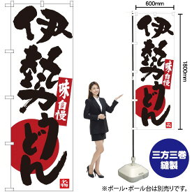 【3枚まで送料297円】 伊勢うどん 味自慢 のぼり SNB-3566 （受注生産品・キャンセル不可）