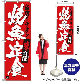 【3枚まで送料297円】 焼魚定食 当店イチオシ のぼり SNB-3721 （受注生産品・キャンセル不可）