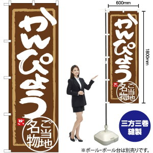 かんぴょう のぼり SNB-3934 (受注生産品・キャンセル不可)