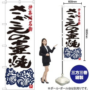 さざえの壷焼き のぼり SNB-4016 (受注生産品・キャンセル不可)