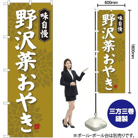 【3枚まで送料297円】 野沢菜おやき のぼり SNB-4050 （受注生産品・キャンセル不可）