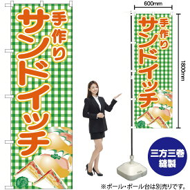 【3枚まで送料297円】 手作りサンドイッチ （緑チェック） のぼり SNB-4249