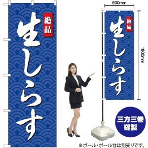 生しらす のぼり SNB-4251 (受注生産品・キャンセル不可)