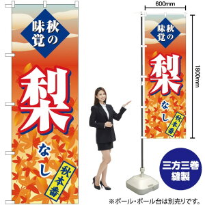 梨 秋本番 のぼり SNB-4274 (受注生産品・キャンセル不可)