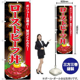 【3枚まで送料297円】 ローストビーフ丼 のぼり SNB-4454 （受注生産品・キャンセル不可）