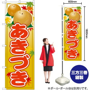 あきづき のぼり SNB-4498 (受注生産品・キャンセル不可)