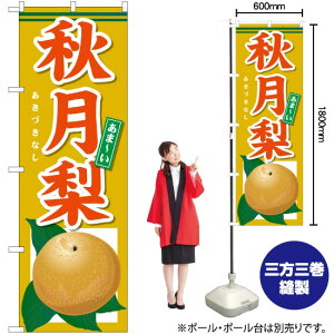 あま-い 秋月梨 のぼり SNB-4499 (受注生産品・キャンセル不可)