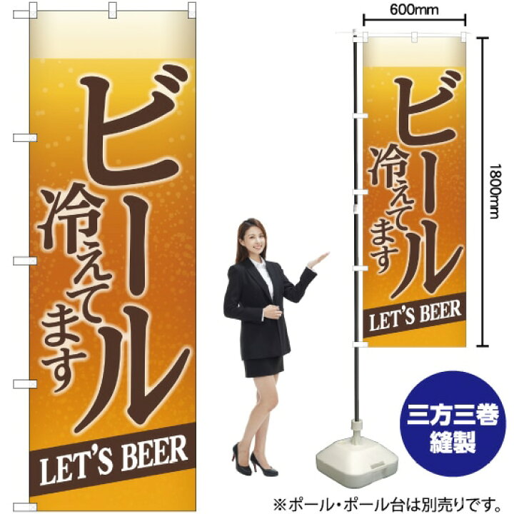 楽天市場 のぼり ビール冷えてbeer背景イラスト Snb 4749 のぼり旗 受注生産品 キャンセル不可 のぼりストア 楽天市場店