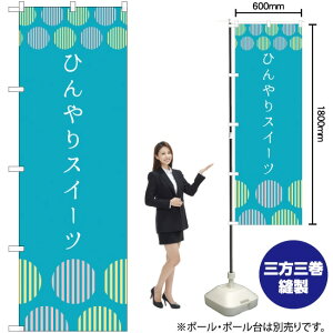ひんやりスイーツ (青) のぼり SNB-4826 (受注生産品・キャンセル不可)