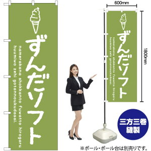 ずんだソフト のぼり SNB-4867 (受注生産品・キャンセル不可)