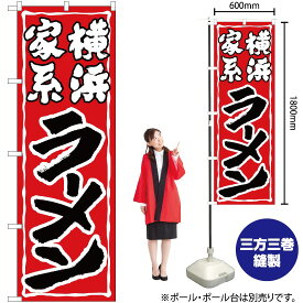 【3枚まで送料297円】 横浜家系ラーメン のぼり SNB-5267 （受注生産品・キャンセル不可）