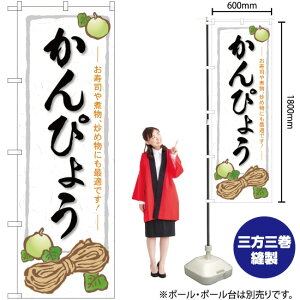 かんぴょう のぼり SNB-5299 (受注生産品・キャンセル不可)
